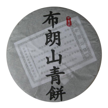 2008 布朗山青饼茶品图